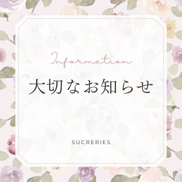 ⚠️お客様へ大切なお知らせ