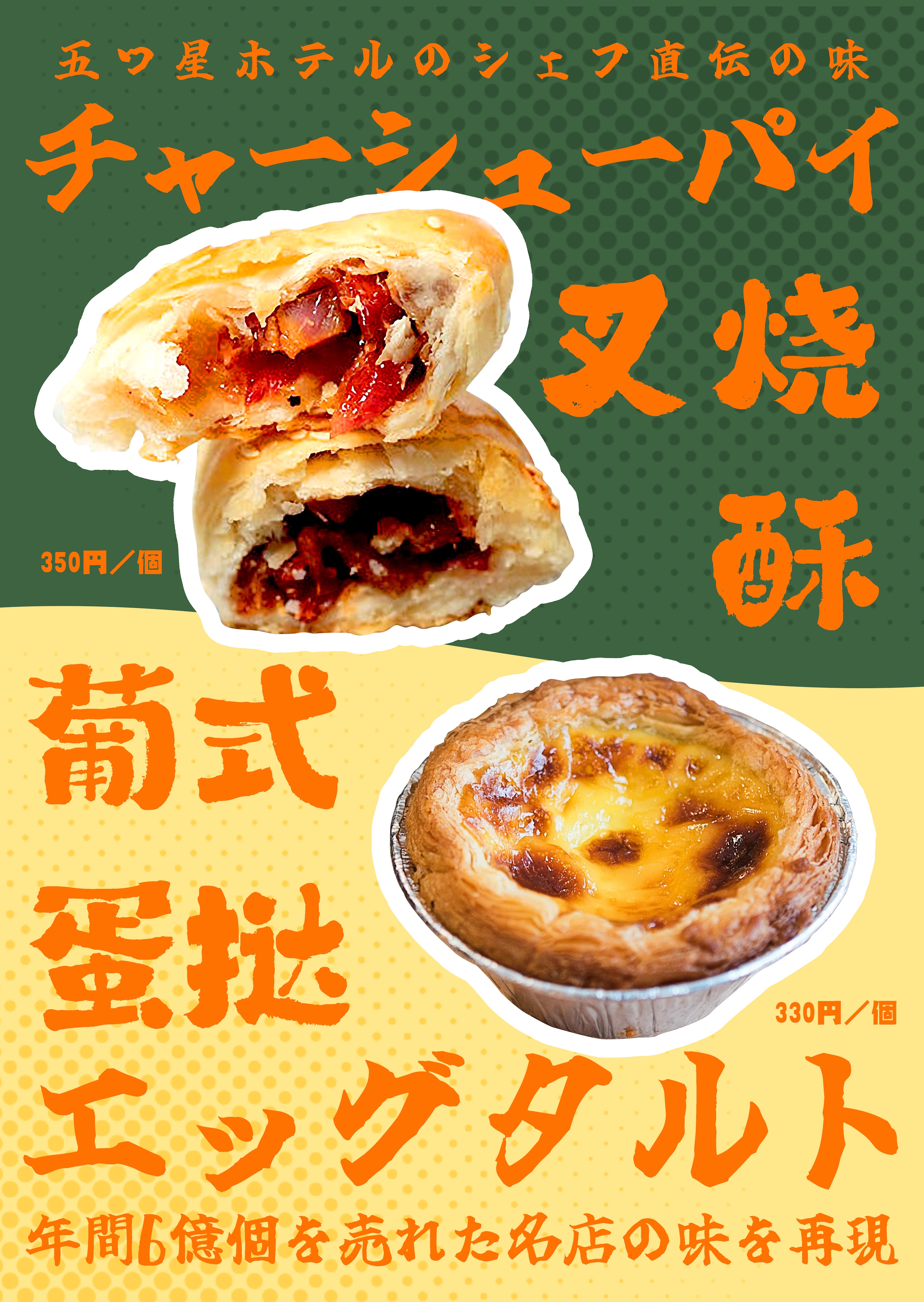 「叉烧酥（チャーシューソー）」と「蛋挞（エッグタルト）」