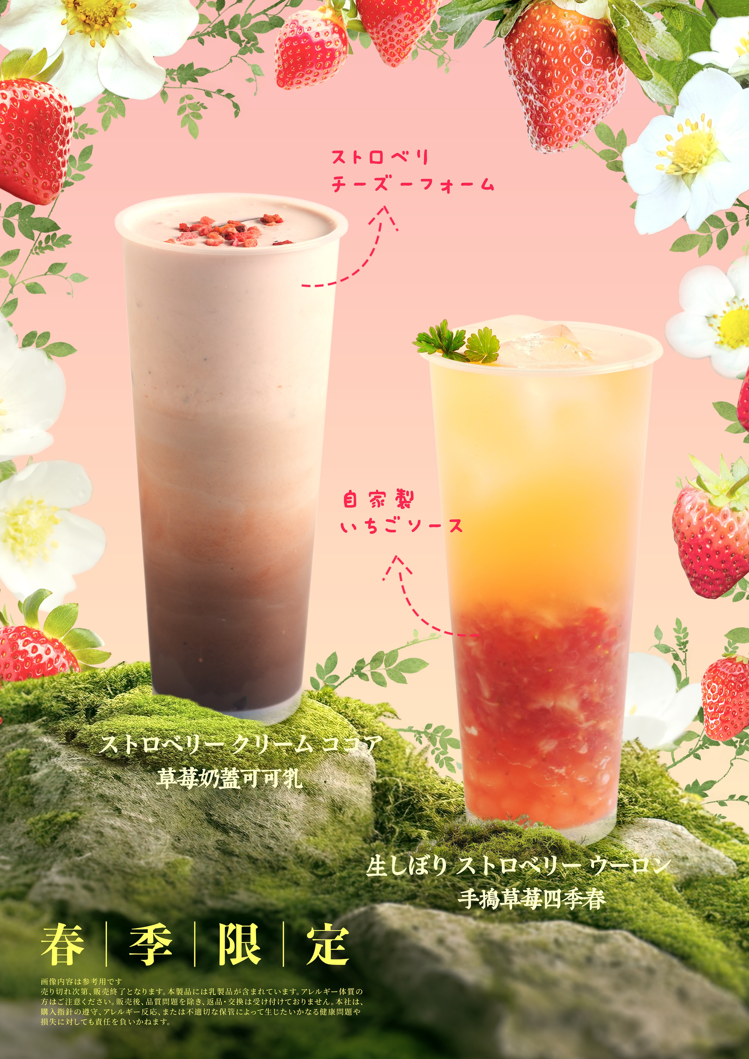 春季限定ドリンク