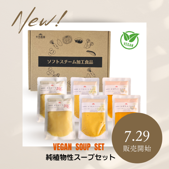 【新商品情報】純植物性スープセット 新発売