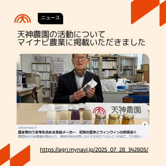 【メディア掲載情報】天神農園の活動についてマイナビ農業に掲載いただきました。