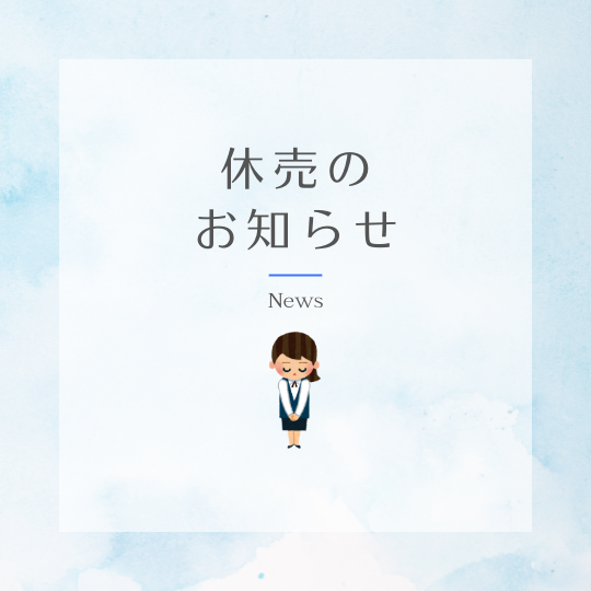 【商品情報】休売のお知らせ