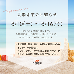 夏季休業のお知らせ