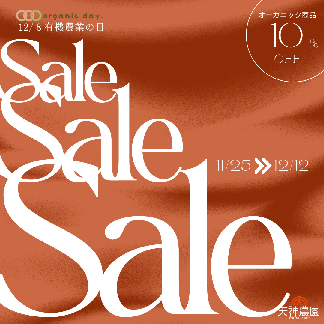【セール】有機農業の日セール開催中！