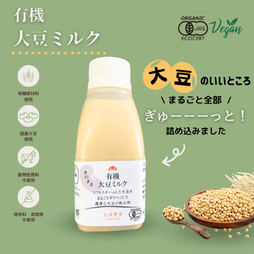 【新商品情報】有機大豆ミルク　新発売！