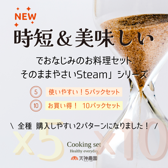 【商品情報】そのままやさいSteam お料理セット 販売について