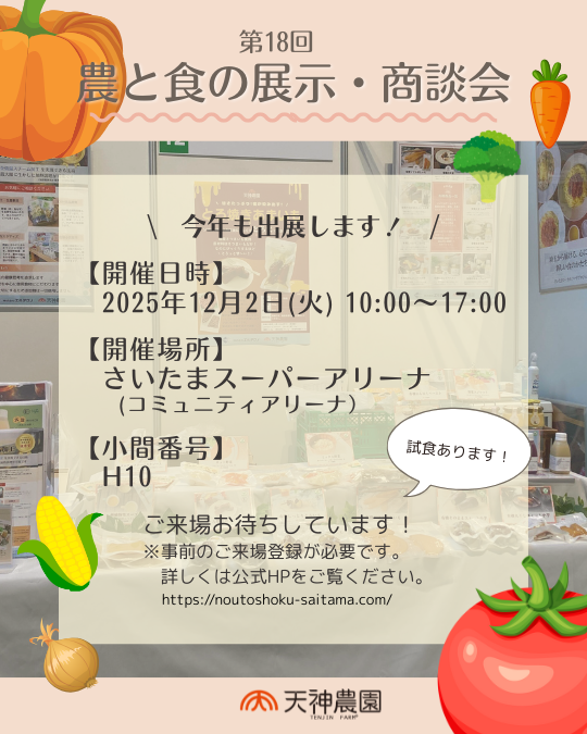 【展示会】第18回農と食の展示・商談会　出展します！