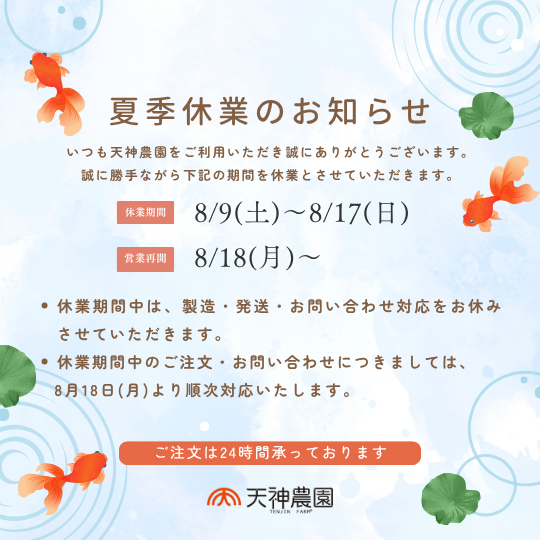 夏季休業のお知らせ
