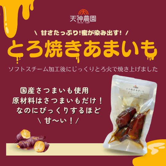 【新商品情報】とろ焼きあまいも 蜜たっぷりで新発売！