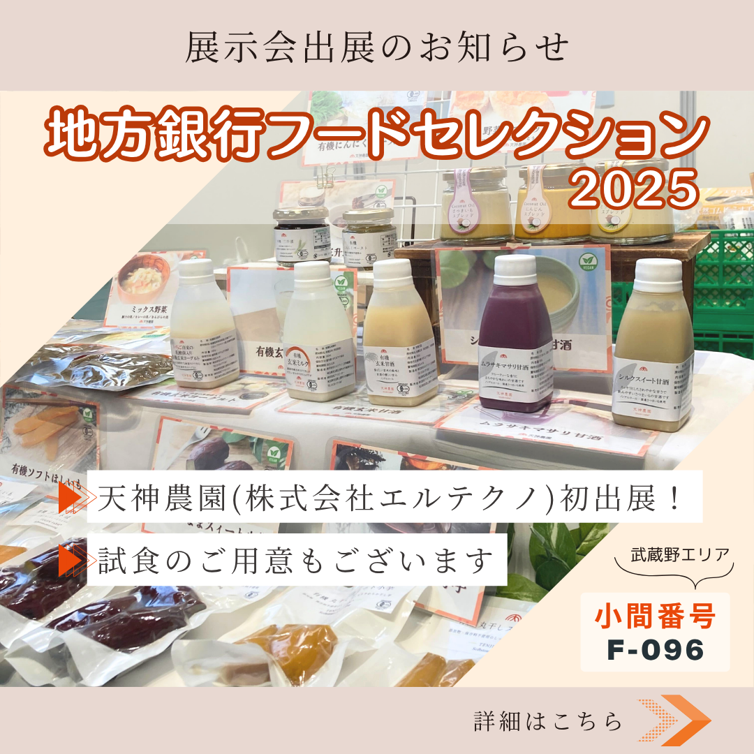 【展示会】地方銀行フードセレクション2025出展します！
