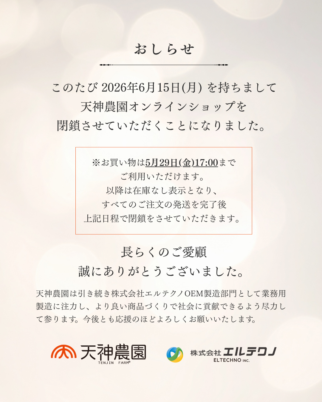 天神農園オンラインショップ 閉店のお知らせ