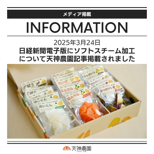 【メディア掲載情報】日経新聞電子版に天神農園記事が掲載されました