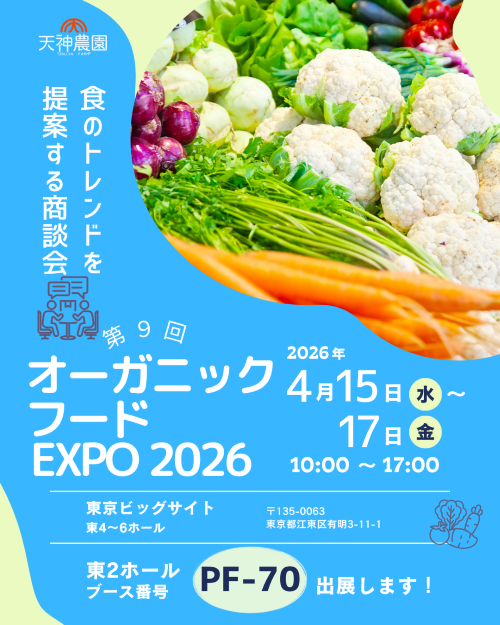 【展示会】オーガニックフードEXPO2026 に初出展します!