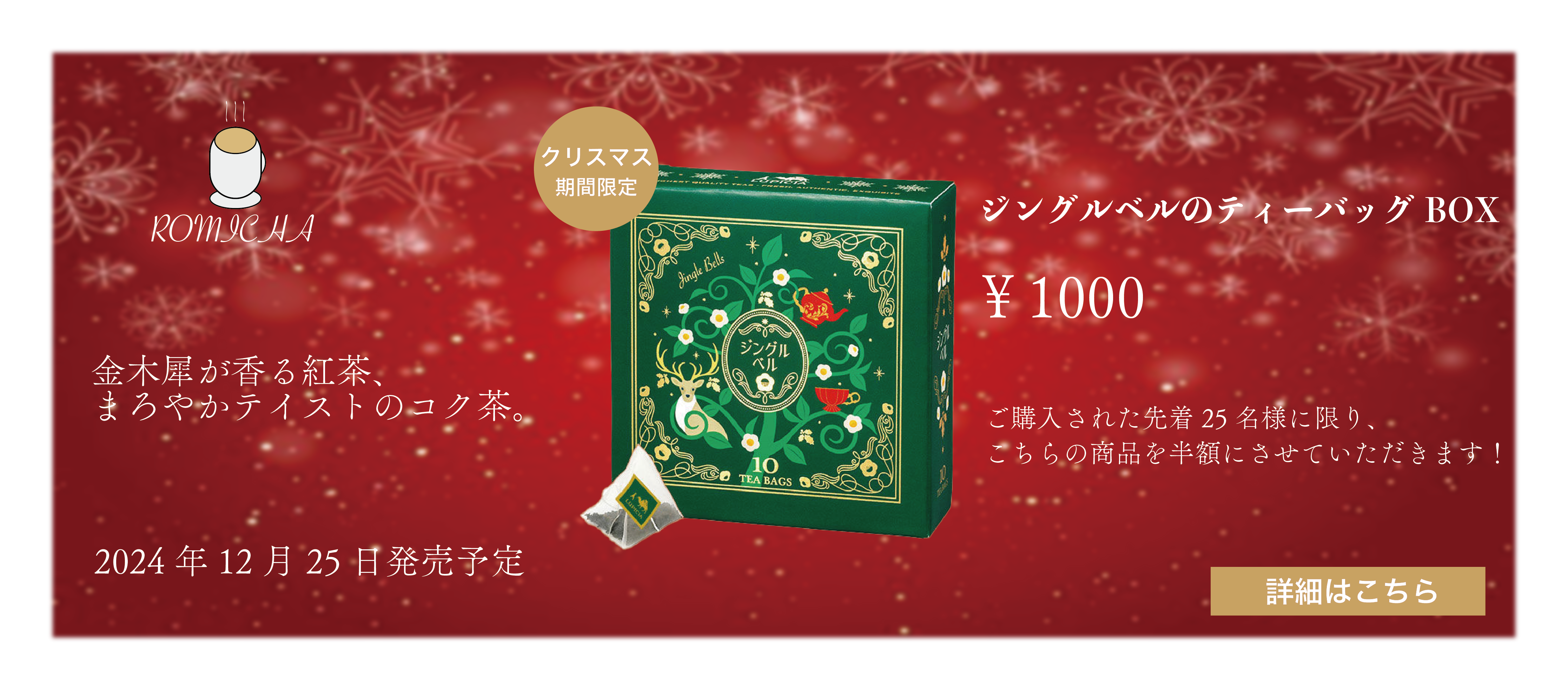 クリスマス期間限定品!ジングルベルティー ティーBOX