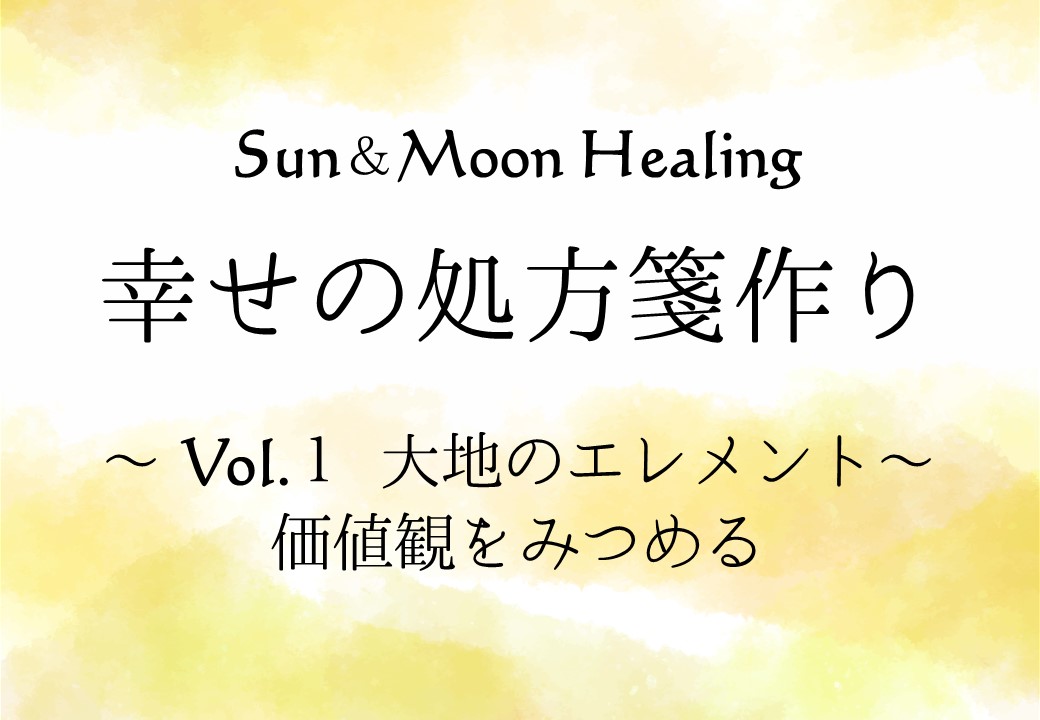幸せの処方箋作り Vol.1【大地のエレメント】 Sun＆Moon Healing