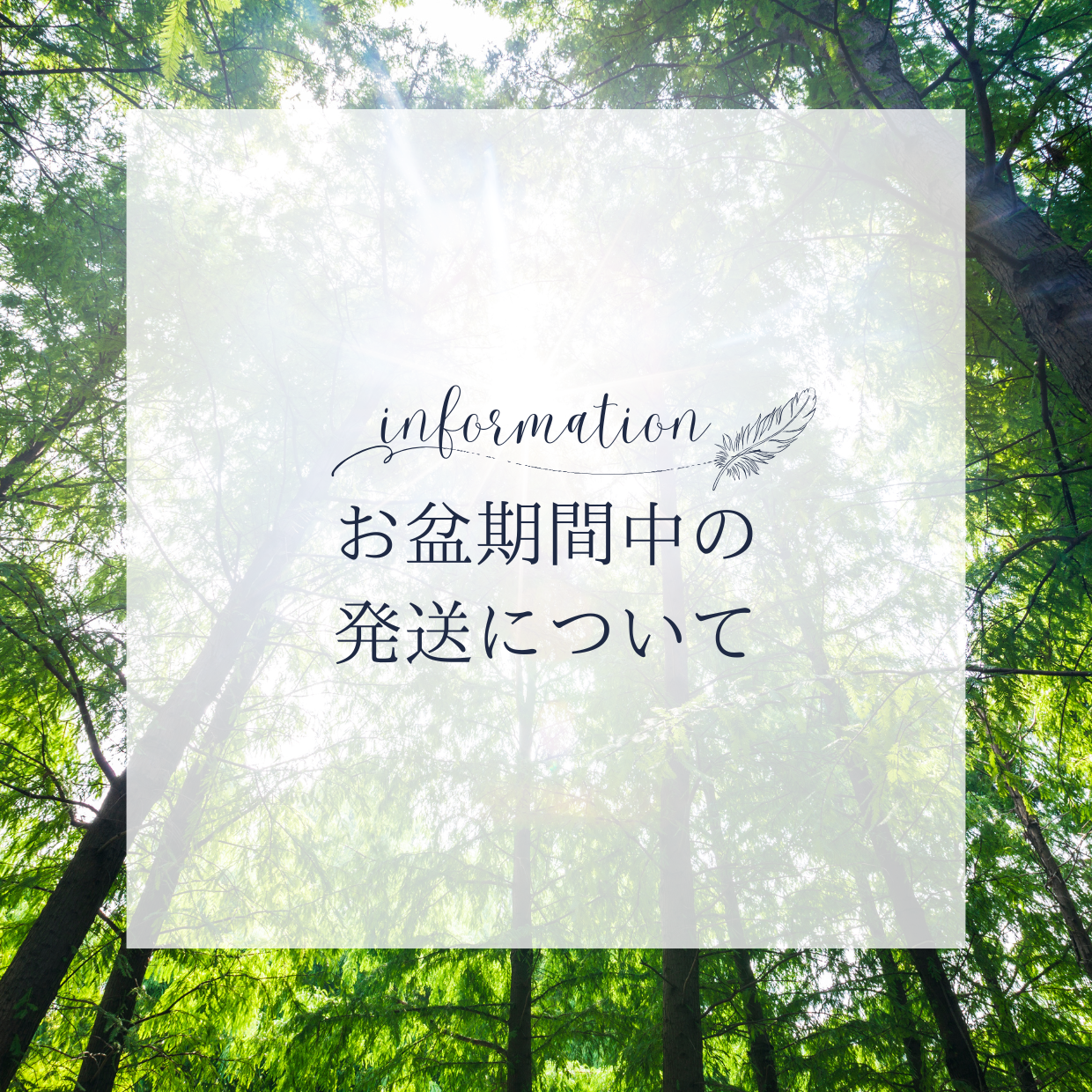 夏季休業期間中の発送について