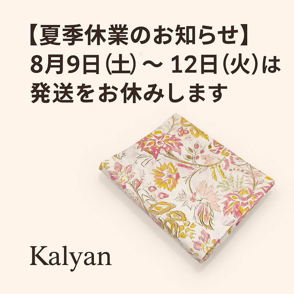 【夏季休業のお知らせ】8月9日(土)〜12日(火)は発送をお休みします