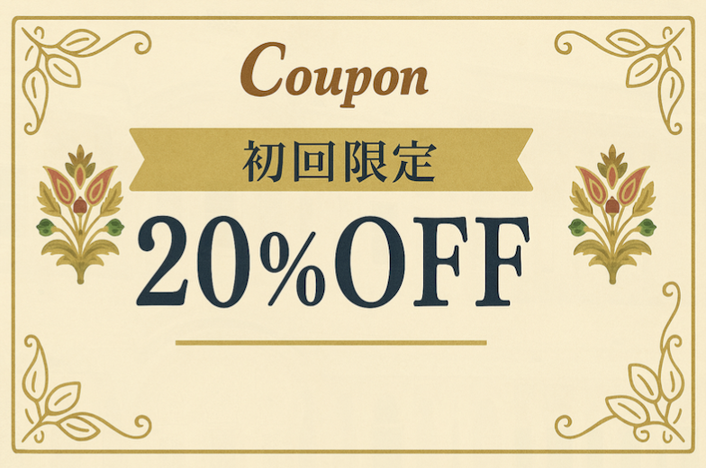 【初回限定】初めてのお買い物を応援!お得なクーポンプレゼント!