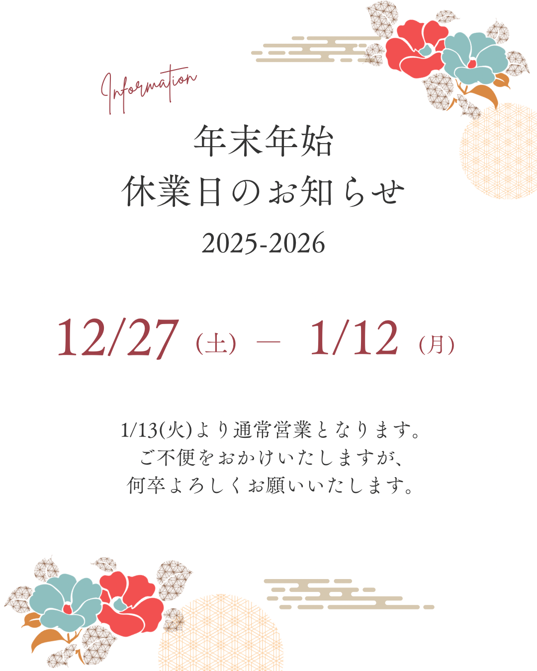 年末年始の休業日のお知らせ