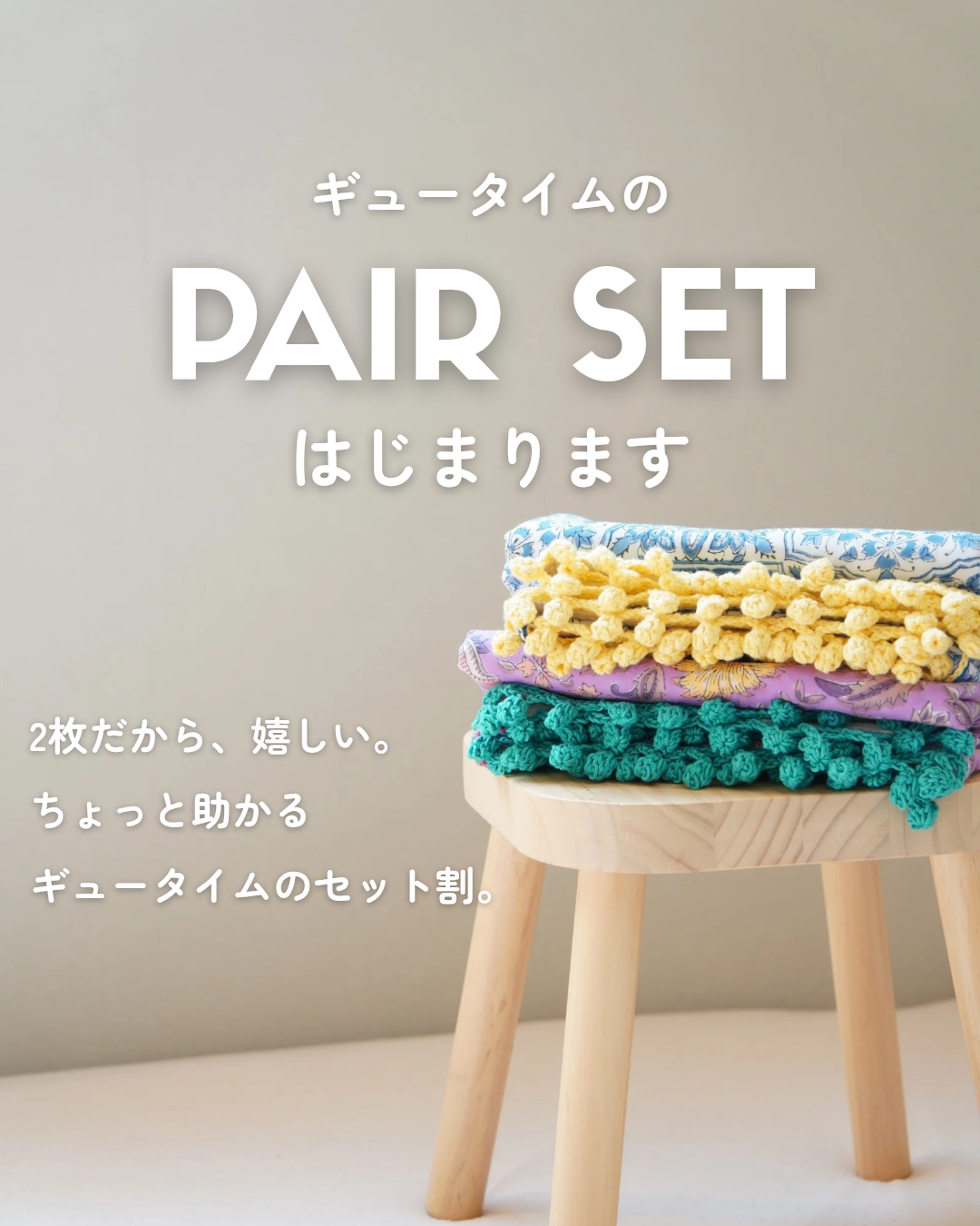 2枚でちょっとお得に。ギュータイムのペアセット割り、できました!