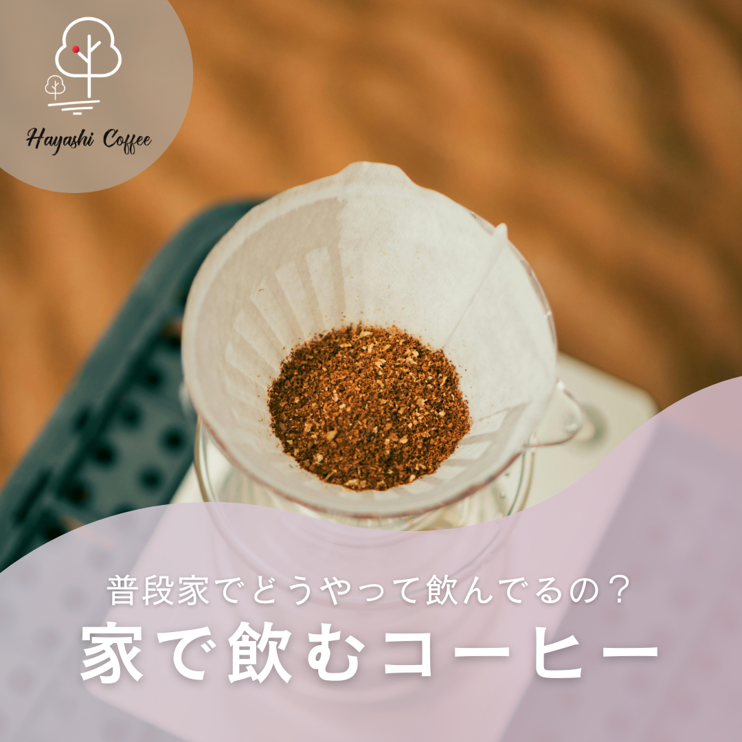 「家で飲むコーヒー」普段どんなふうに飲んでるの？