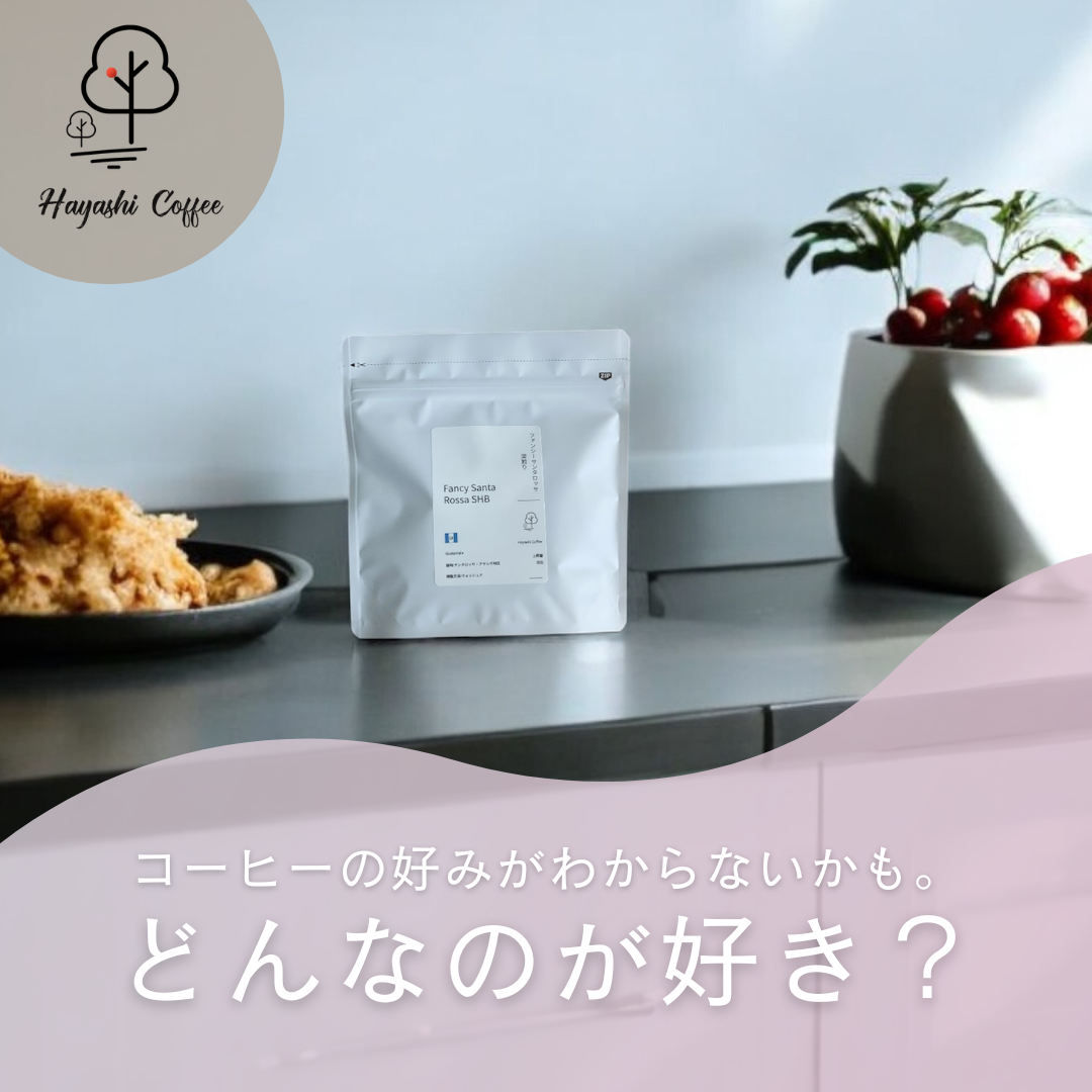 どんなコーヒーがお好きですか？