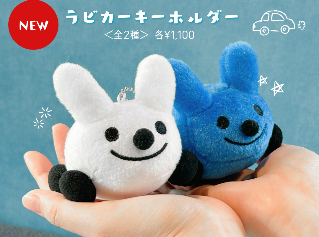 ラビカーキーホルダー新発売！