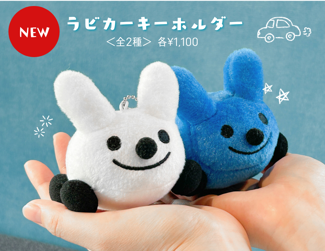 ラビカーキーホルダー新発売！