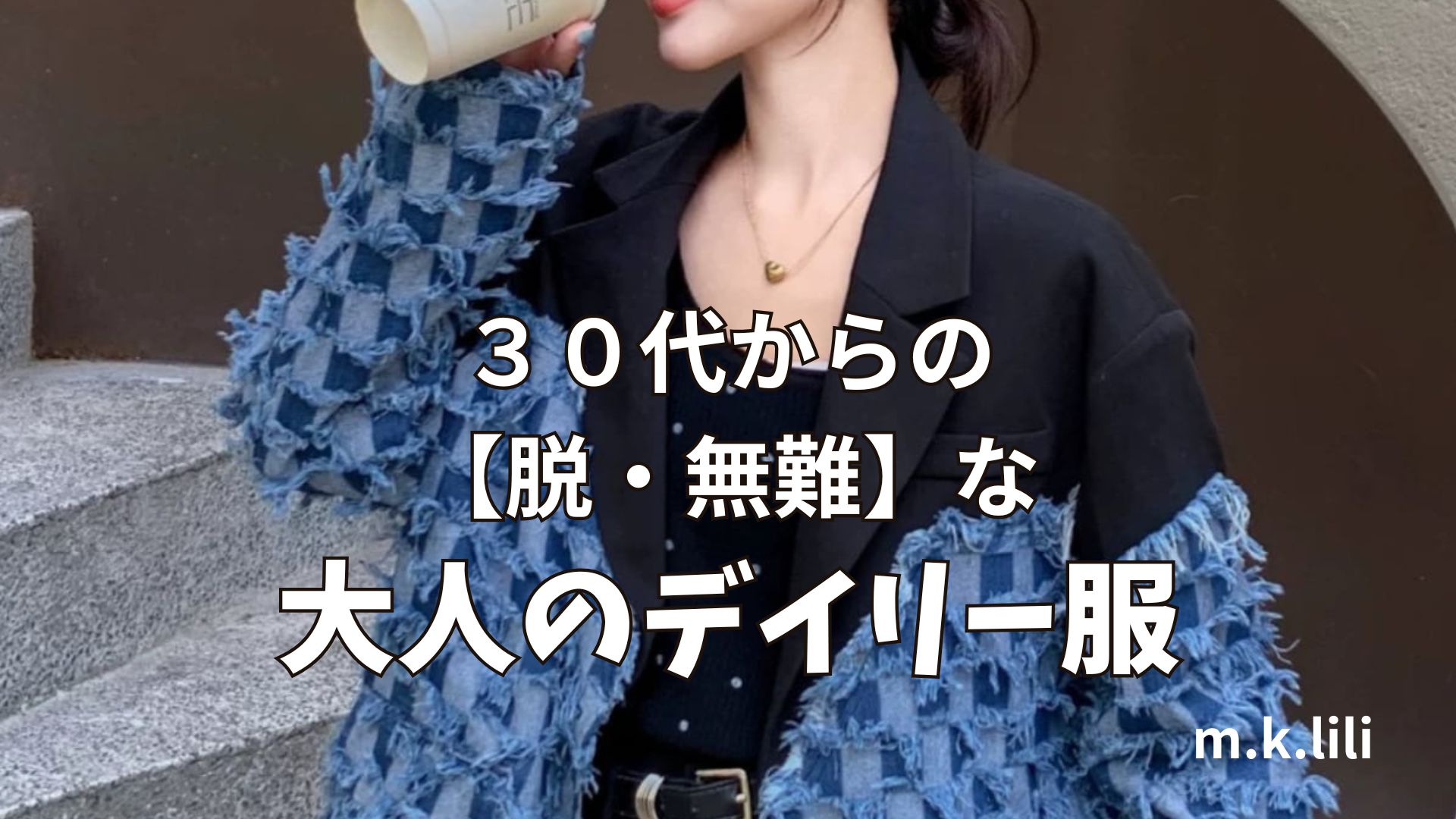 30代からの【脱・無難】な大人のデイリー服