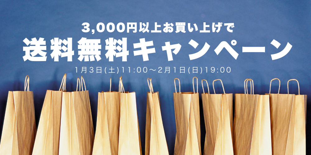 【2周年記念】3,000円（税込）以上で送料無料｜2/1(日)19:00まで