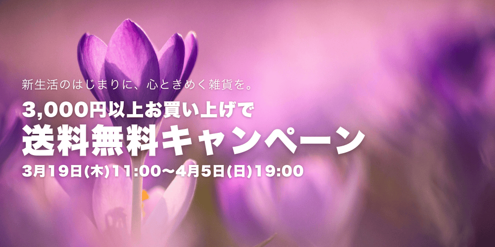 春の新生活を応援｜3,000円（税込）以上で送料無料キャンペーン開催