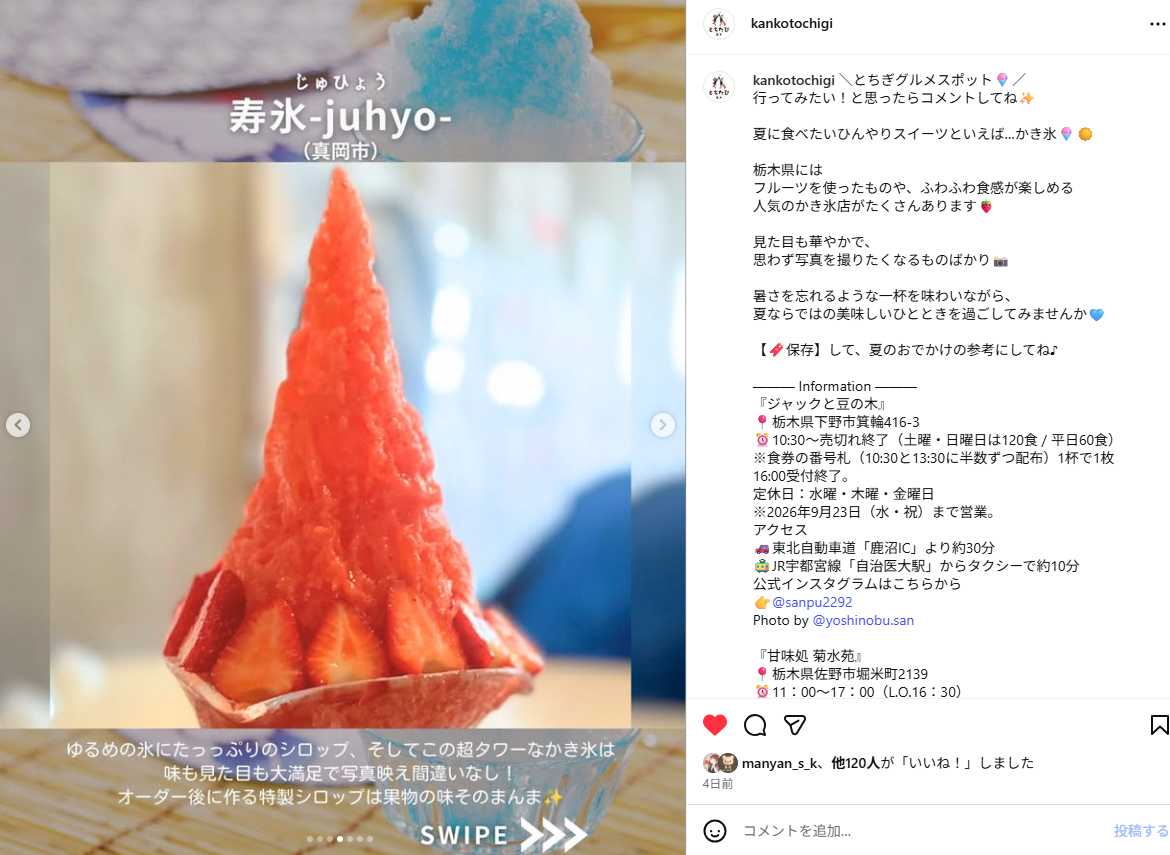 栃木県公式アカウント「とちたび」とちぎのかき氷5選(インスタグラム、TikTok)で紹介されました!