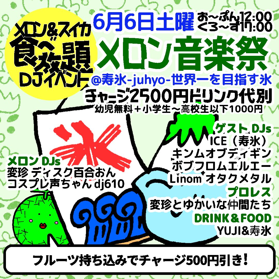 6/6(土)はメロン食べ放題DJイベント『メロン音楽祭🍈』(プロレス、フード、ドリンク、お酒も)