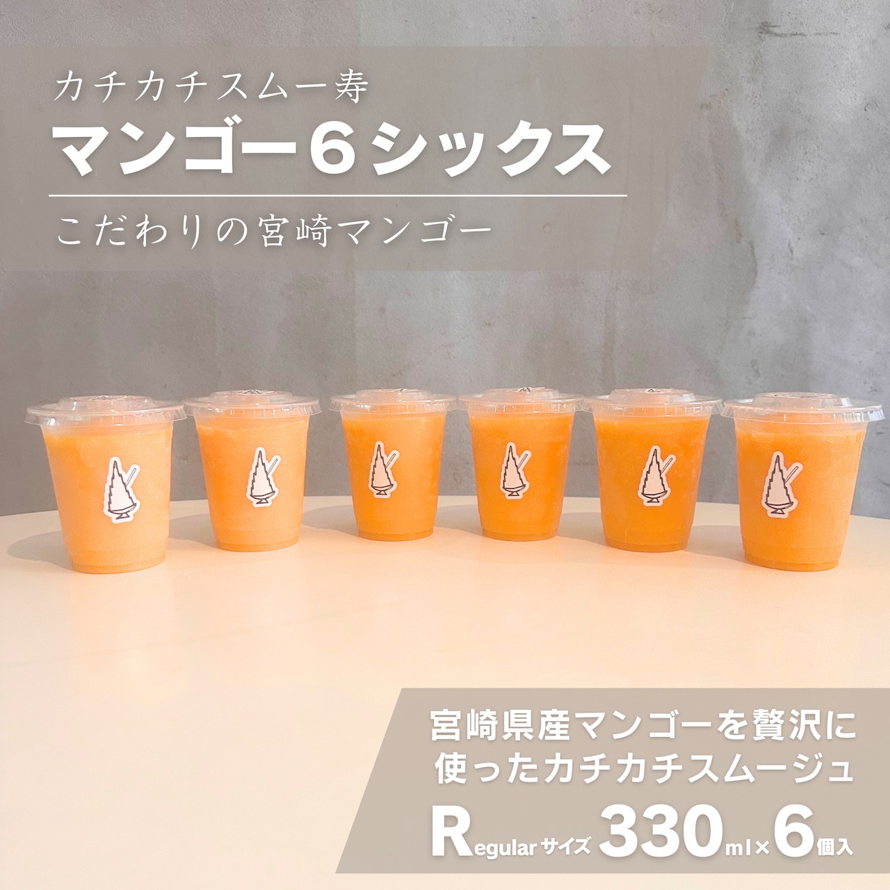 【期間限定商品】カチカチスムー寿「マンゴー6シックス」- 宮崎マンゴー 販売開始!