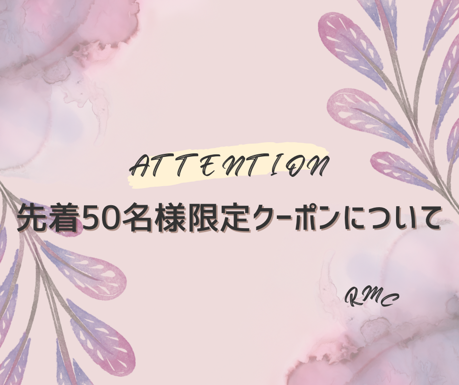 先着50名様限定クーポン