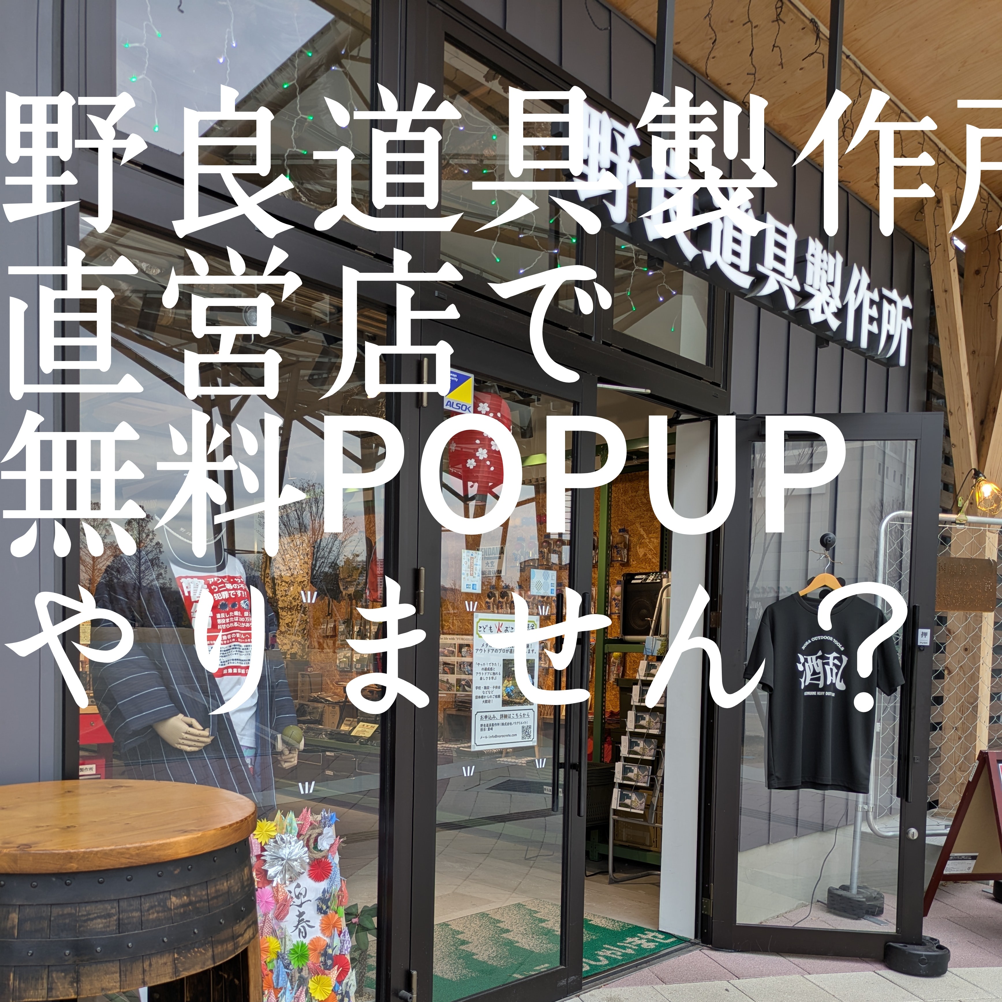 野良道具製作所の直営店で、POPUP「無料」で出来ます