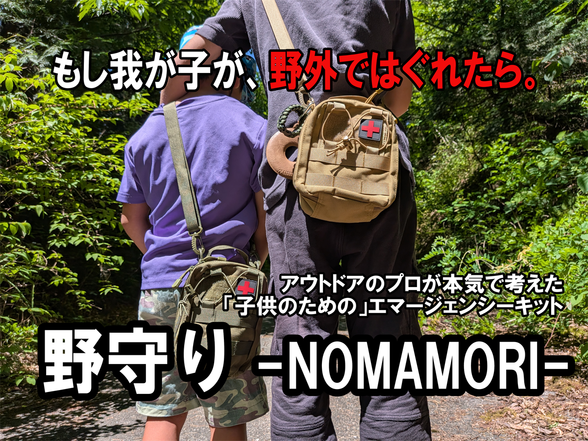 「子どもの為の」エマージェンシーKIT【野守り】 