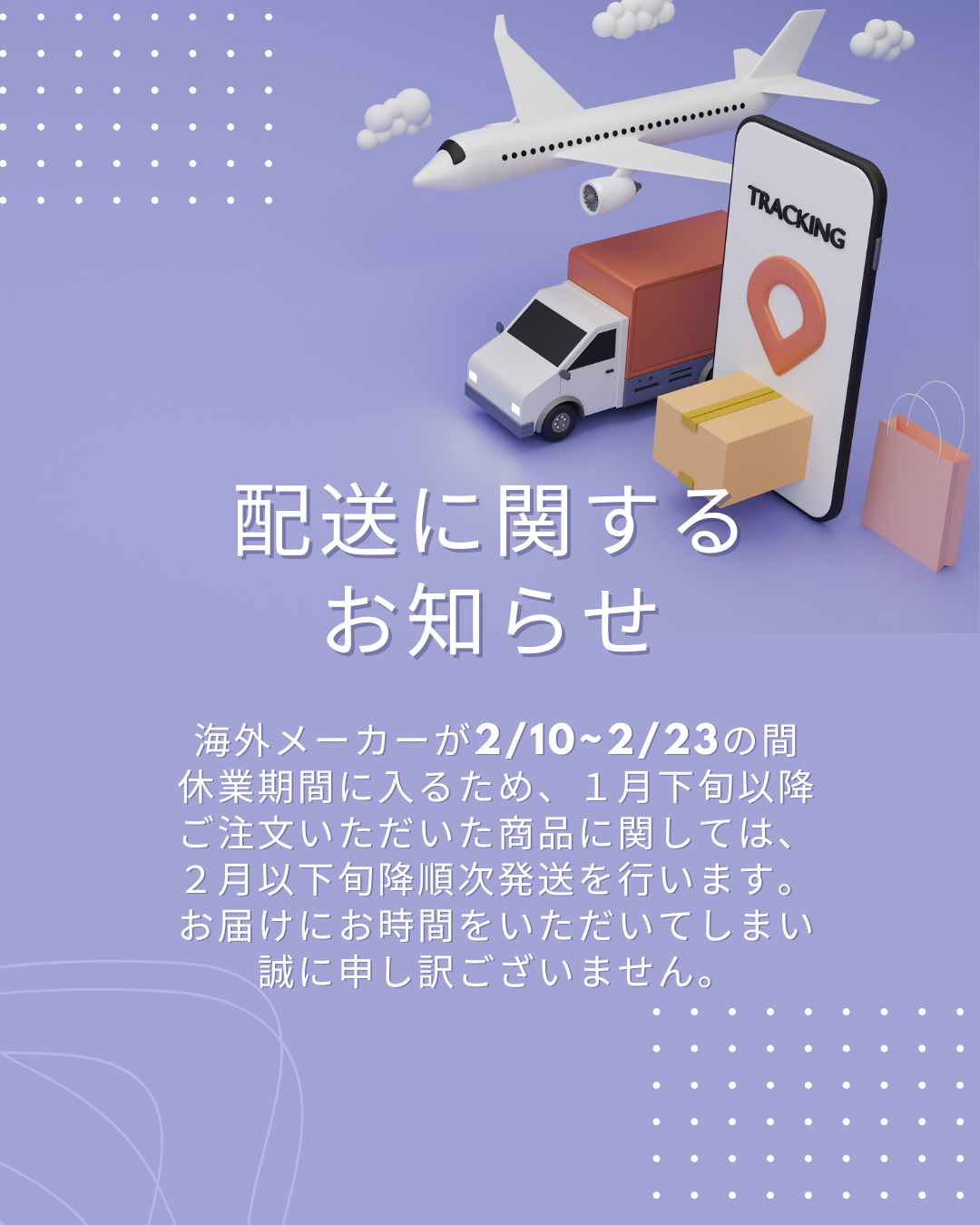 【重要】海外メーカー休業に伴う商品発送時期のお知らせ