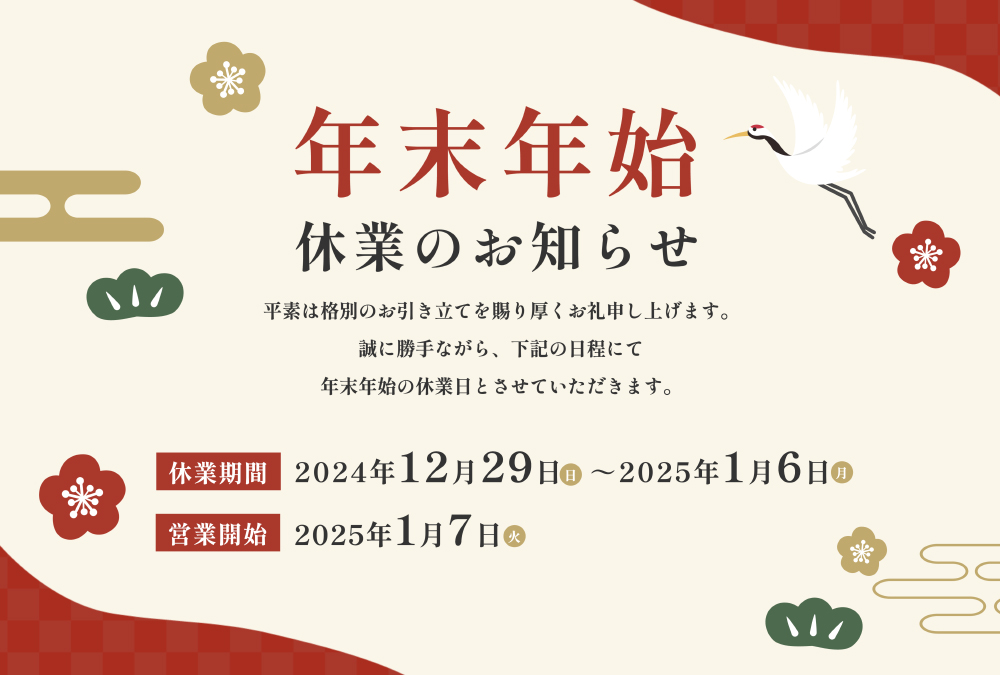 年末年始休業のお知らせ