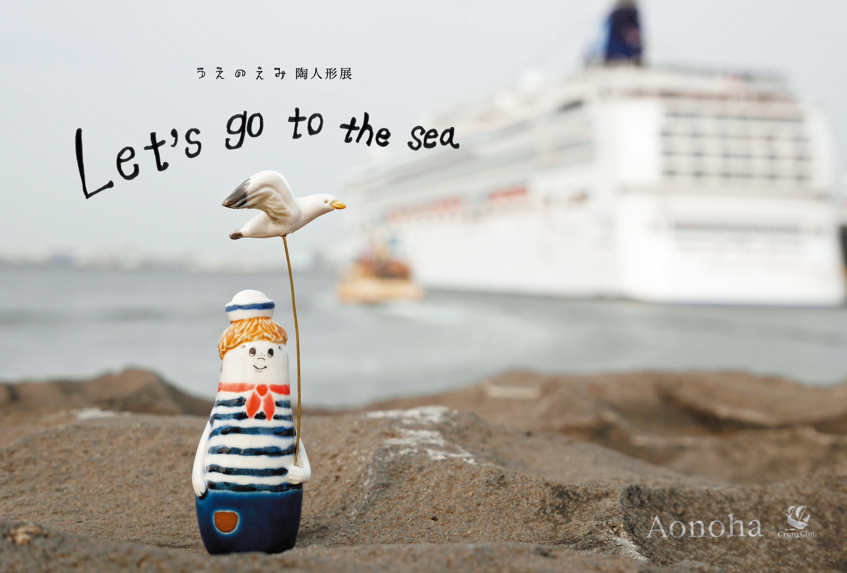 店舗イベントのお知らせ　　ーうえのえみ　陶人形展　『Let`s go to the sea』ー  