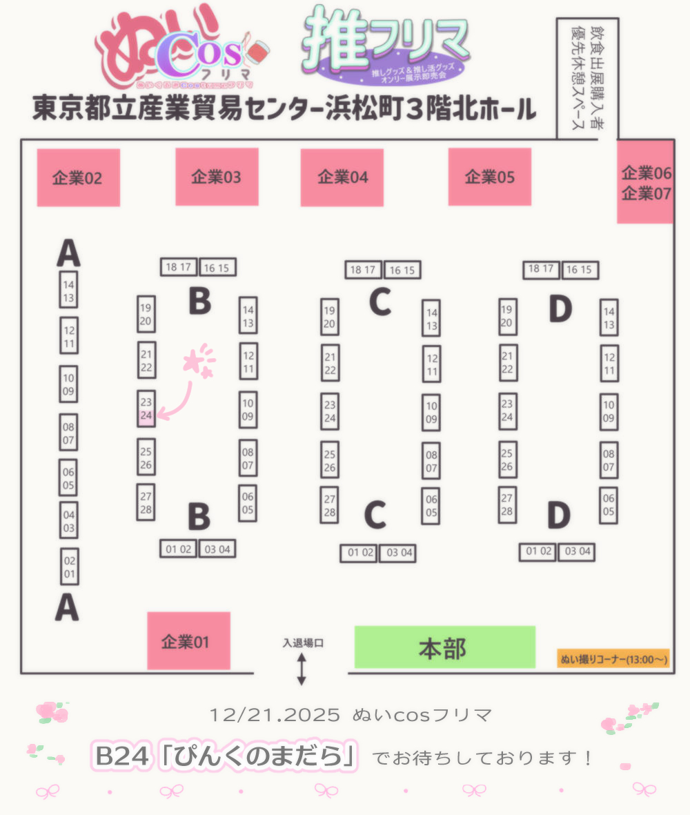 ぬいcosフリマ01  12/21.2025　参加のお知らせ、頒布物紹介
