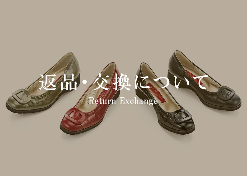 返品・サイズ交換について