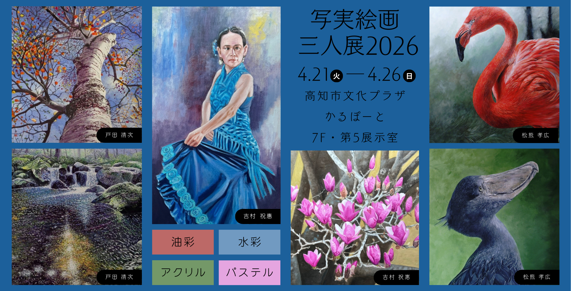 【写実絵画三人展2026】開催のお知らせ