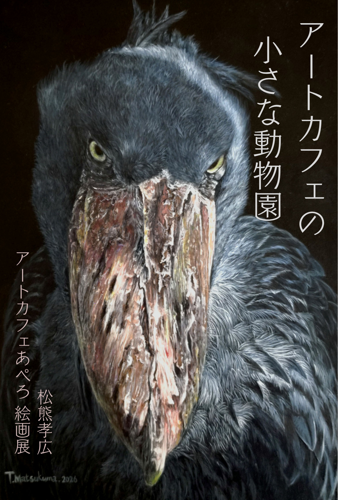 「アートカフェの小さな動物園」松熊孝広絵画展2026