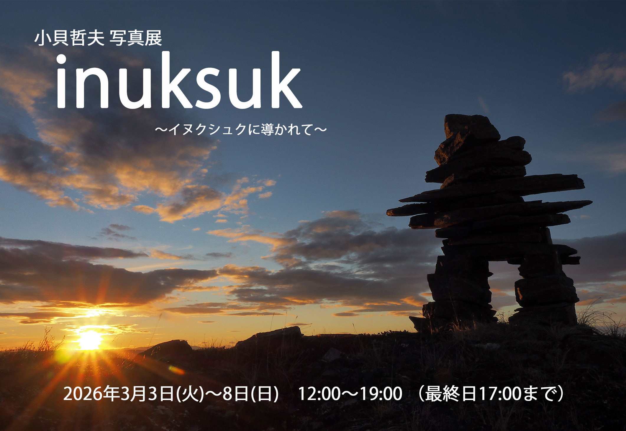 小貝哲夫 写真展「inuksuk　～イヌクシュクに導かれて～」 開催のお知らせ