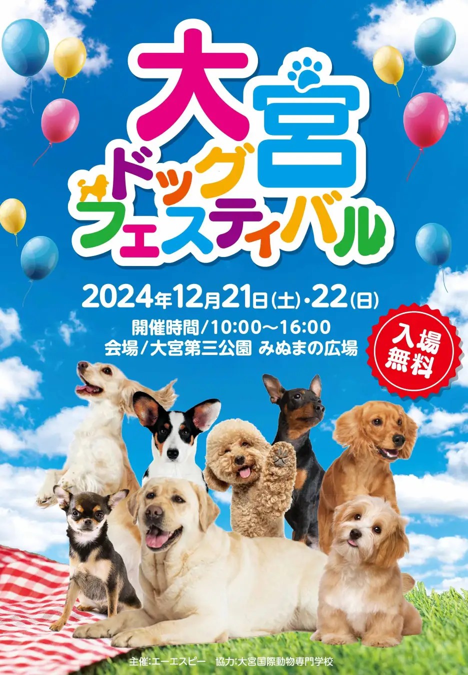12/20-21「大宮ドッグフェスティバル2025」に出店
