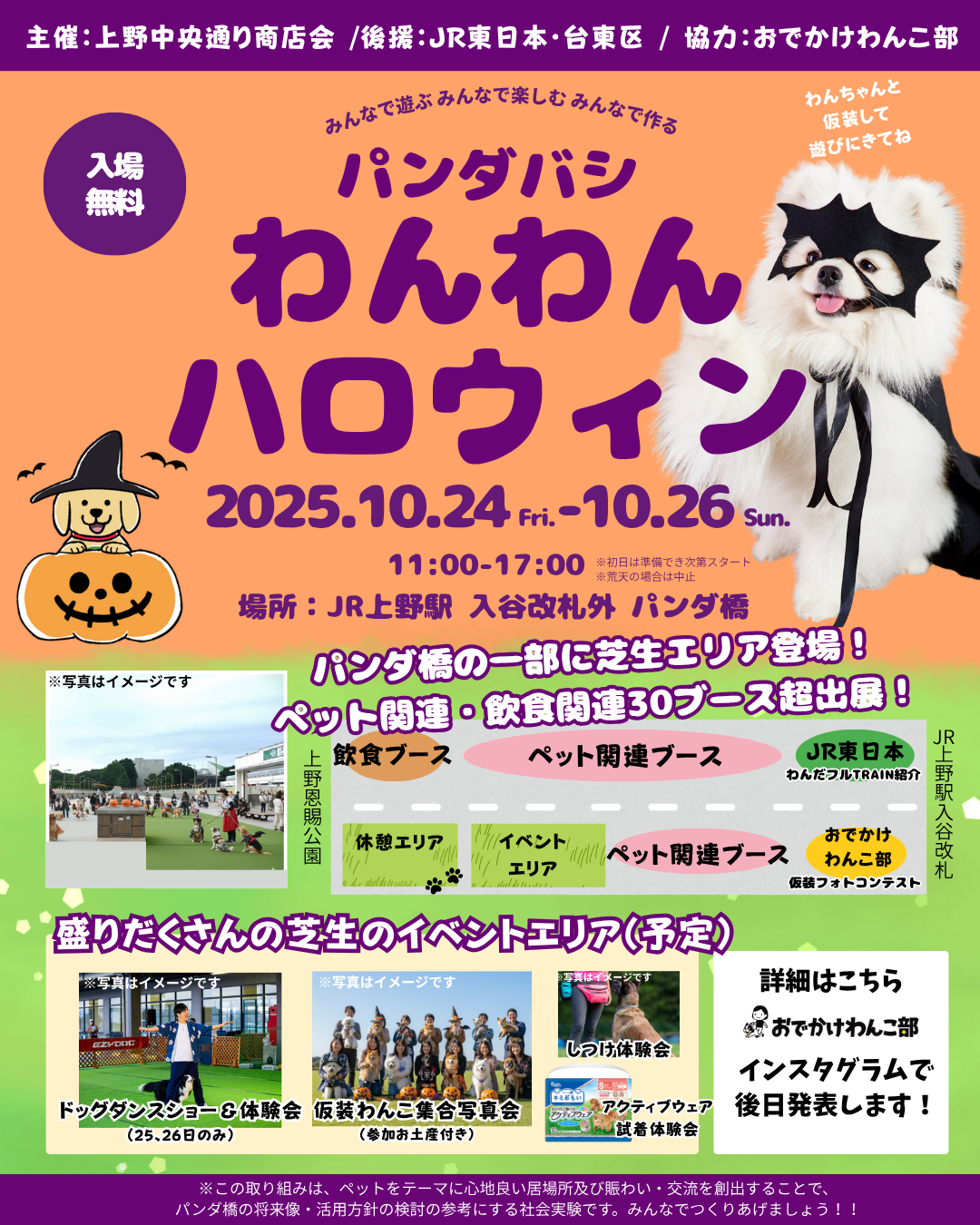 10/24～26 「パンダバシわんわんハロウィン2025」に出店