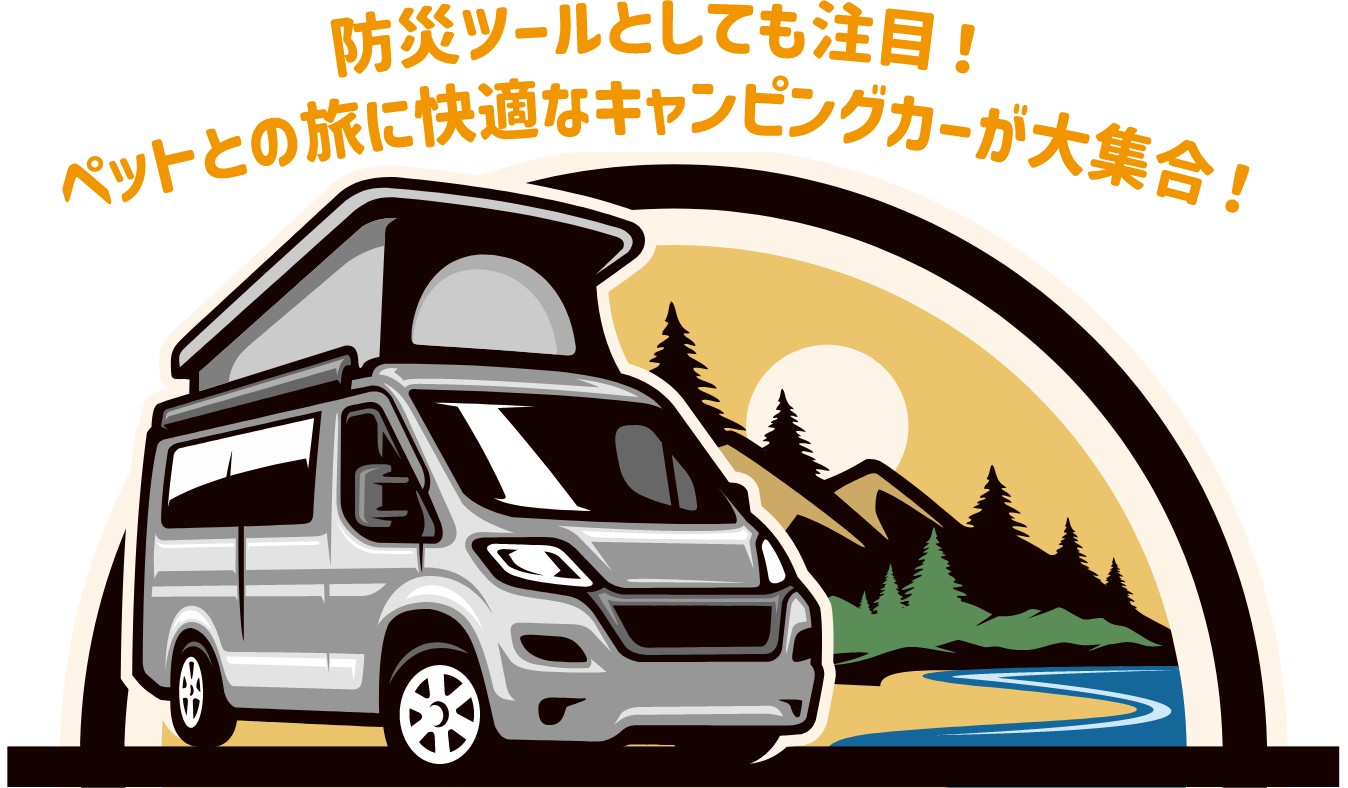 9/6～7 Gメッセ群馬「ALL関東キャンピングカーフェア2025」 に出店