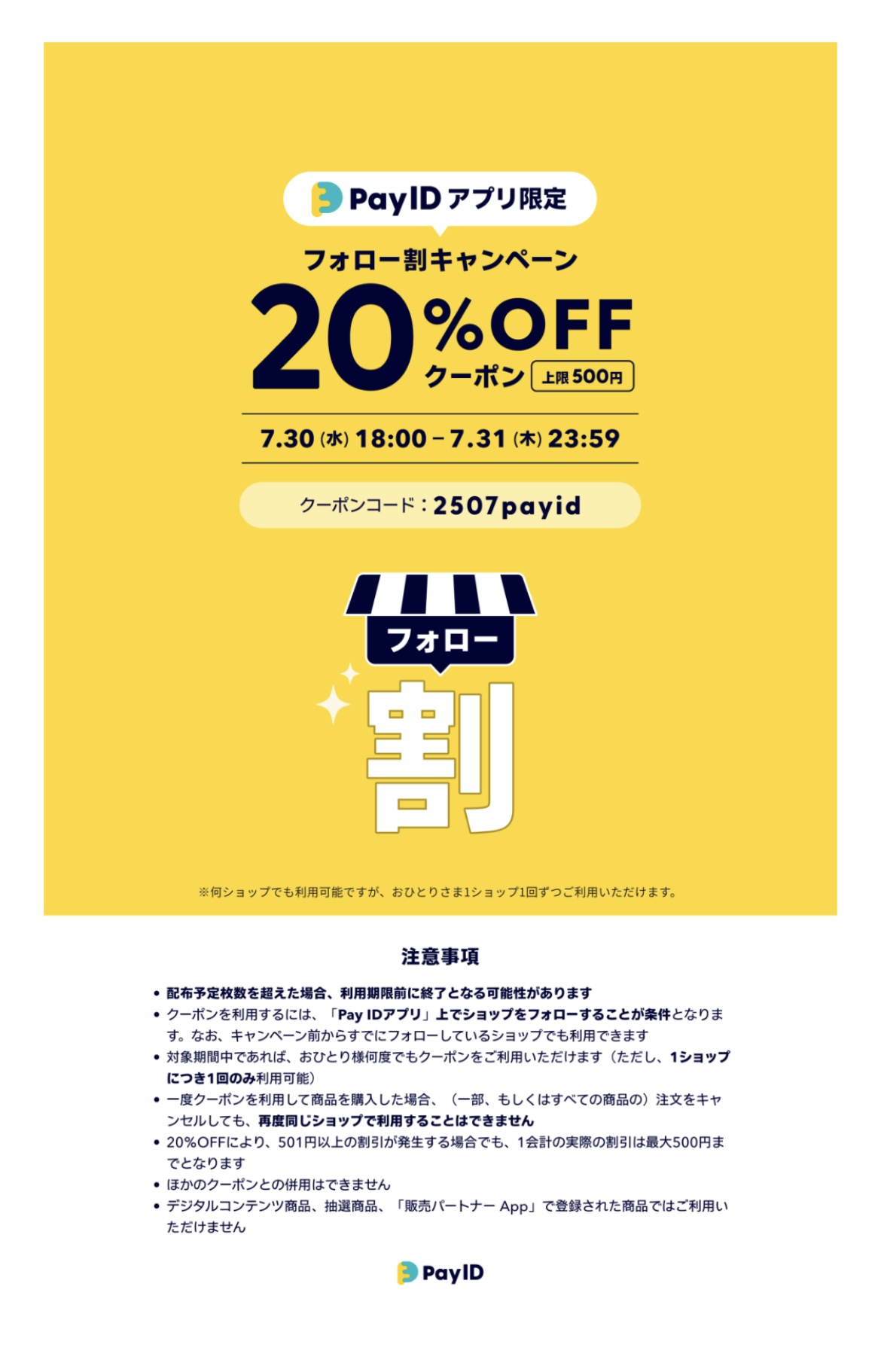 7/30~7/31 PAY IDアプリ限定 フォロー割キャンペーン開催 ♪