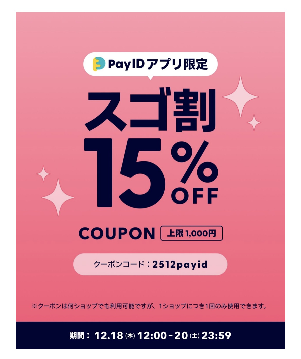 PAYIDアプリ限定 15%OFFキャンペーン 開催 ☺︎